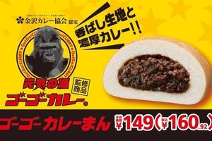 ミニストップ、元気の源! ゴーゴーカレー監修 「ゴーゴーカレーまん」 発売