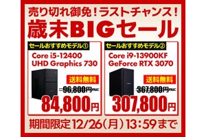 ユニットコム、人気のBTO PCがお得に買える「歳末BIGセール」　12月26日まで