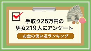 【手取り25万円の人】に聞いた-3割以上が「収入に満足」、毎月の貯金額は?