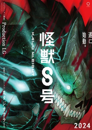 アニメ『怪獣8号』、2024年放送！Production I.Gとスタジオカラーがタッグ