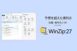 ファイルの圧縮・解凍だけじゃない　多機能ユーティリティに進化した「WinZip 27」