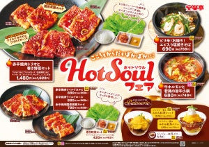 安楽亭「ホットソウルフェア」開催! 赤辛焼肉や石焼きメニューで、冬をあたたかく楽しみたい!!