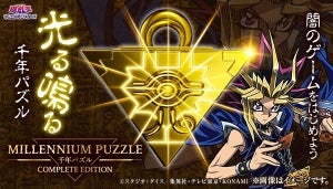 『遊☆戯☆王』千年パズルがLED発光＆音ギミックを搭載したコンプリートエディションで商品化