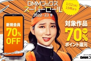 DMMブックス、ほぼ全作品を対象とした最大70%ポイント還元セール