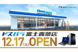 ドスパラ富士青葉店のオープンセールで特価品を販売、10％ポイント還元も