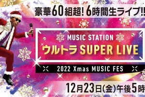 『Mステ SUPER LIVE』、68組の披露曲発表　工藤静香×Cocomiコラボも