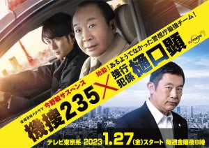 中村梅雀『機捜235』と内藤剛志『樋口顕』がタッグ! シリーズメンバー集結で連ドラ