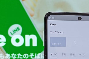 LINE、Android版のKeep機能に“別人から覗かれる”不具合が7年以上存在