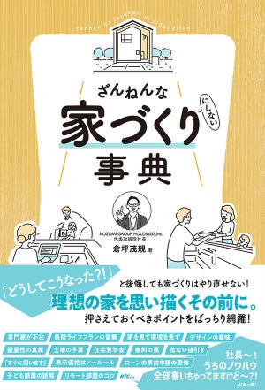 理想の家を思い描くその前に! 『ざんねんな家づくり(にしない)事典』