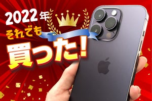 それでも買った2022！ 下取りプログラムが大活躍だった「iPhone 14 Pro」