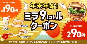 ロッテリア、期間限定「年末年始!ミラ9(ク)ルクーポン」キャンペーン開催 - てりやきバーガーなど4品目