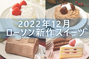 【12月20日更新!】ローソン「今月の新作スイーツ」5商品まとめてご紹介!