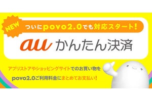 povo2.0が「auかんたん決済」に対応、スマパスなどの継続課金も引き継ぎ可能