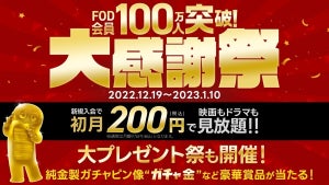 FOD、会員100万人突破キャンペーン　純金製ガチャピン像プレゼント