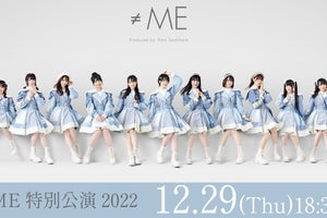 ≠ME、年末恒例ライブ「≠ME 特別公演 2022」夜の部をdTVで生配信