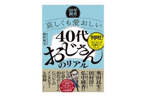 「40代おじさん」のリアルを分析・解説した書籍を発売