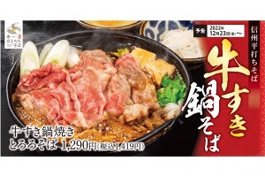 4枚の大判牛すき肉＋とろろそば＝【1419円】の圧倒的ボリュームで登場