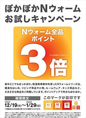 ポイント3倍! ニトリ、「ぽかぽかNウォームお試しキャンペーン」実施