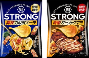 衝撃の濃さ! 罪深な背徳グルメ「湖池屋STRONG ポテトチップス 罪深カルボナーラ／背徳ガーリックマヨ」が新登場