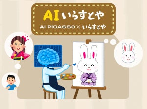 “いらすとや風”のイラストを生成する「AIいらすとや」が誕生!