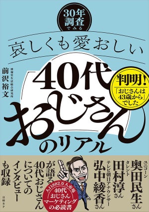 "40代おじさんの真実"に迫る! 『－30年調査でみる－哀しくも愛おしい「40代おじさん」のリアル』