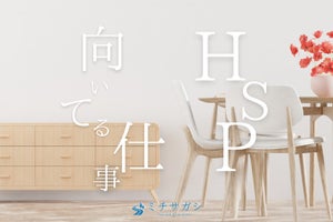 “HSPに向いている”と実感した仕事は? HSPさんの本音を調査