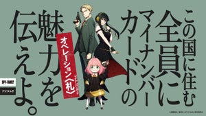 マイナンバーカードと「SPY×FAMILY」のキャンペーン開始