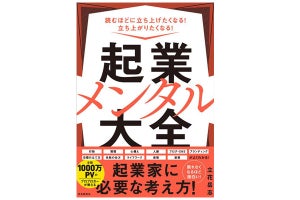 人気ブロガーが起業家に必要な考え方を伝授! 「起業メンタル大全」