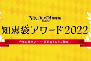 Yahoo!知恵袋、質問の傾向を分析した「知恵袋アワード2022」