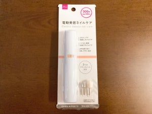 【ダイソー】300円で買えちゃう「電動美容ネイルケア」の実力は? 甘皮ケア・表面磨き・仕上げをこの1本で!