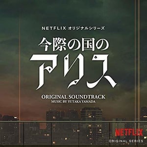 「今際の国のアリス」キャストまとめ! シーズン2には山下智久らも登場【Netflix】