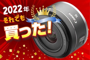 それでも買った2022！　超広角でも異次元の価格とサイズ、キヤノン「RF16mm F2.8 STM」