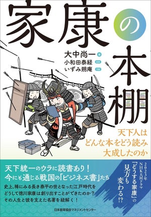 天下を取った秘密は“読書”!? 「『家康の本棚』天下人はどんな本をどう読み大成したのか」発刊