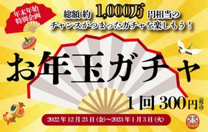 【総額約1,000万円相当】のチャンスがつまった「お年玉ガチャ」開催-ダイバーシティ東京プラザ