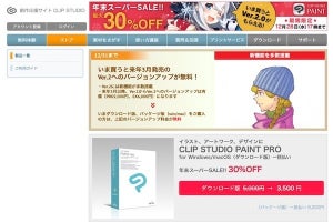 クリスタ、PRO/EXともにVer.2無償アップグレード付きで30%オフ - 12月28日 17時まで