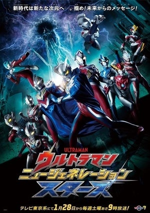 ウルトラマン新作は「ゼロ」が主役、『ニュージェネレーション スターズ』1/28スタート