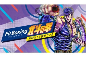 我が三角筋に一片の余力なし！ 『Fit Boxing 北斗の拳 ～お前はもう痩せている～』12月22日に発売