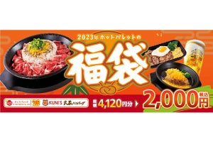 ペッパーランチ等の「4120円分クーポン」→【2000円福袋】として販売