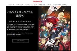 FRONTIER、「ペルソナ5 ザ・ロイヤル」の推奨認定ゲーミングPC