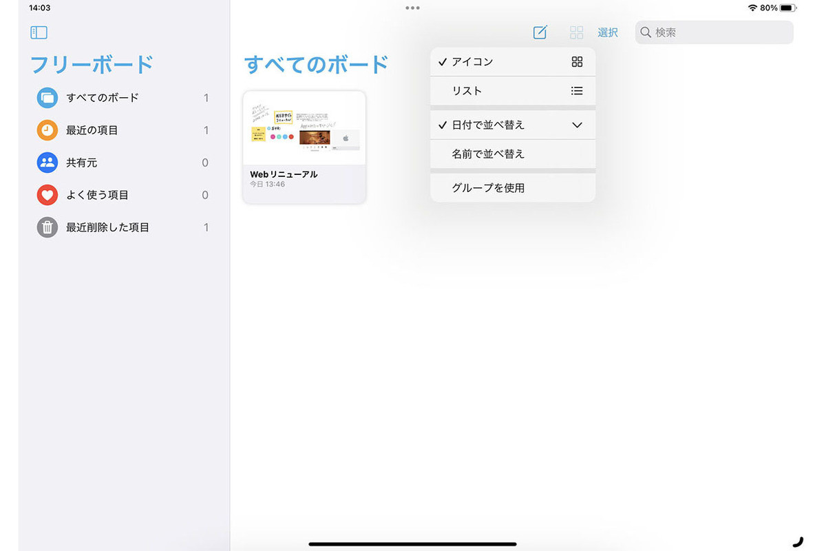 新アプリ「フリーボード」をiPadで使いこなそう - iPadパソコン化講座