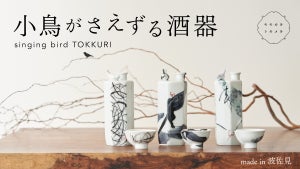 小鳥のさえずりが寄り添う“仕掛け徳利”がモダンデザインで登場! 「singing bird TOKKURI」