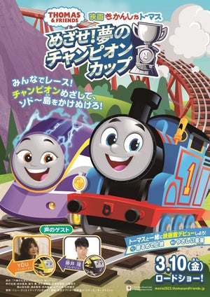 最新作「映画 きかんしゃトーマス めざせ! 夢のチャンピオンカップ」 、3月10日に公開! YOUさん&藤井隆さんがゲスト声優に