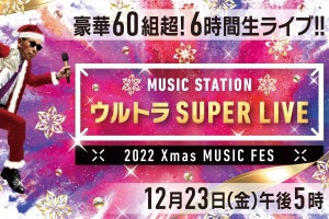 『Mステ ウルトラSUPER LIVE 2022』全68組タイムテーブル発表