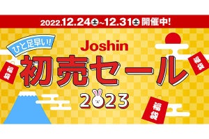 ジョーシン、“ひと足早い初売セール”を12月24日から開始