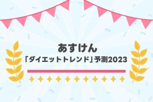 2023年は「朝食にたんぱく質」が来る？ あすけんがダイエットトレンド予測