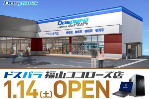 「ドスパラ福山ココローズ店」が2023年1月14日にオープン、広島県では2店舗目