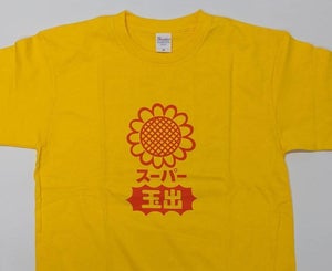 【ド派手】「スーパー玉出」公式TシャツがTwitterで人気・即完売に - 再販も決定!