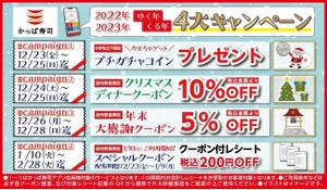 かっぱ寿司、「ゆく年くる年4大キャンペーン」実施