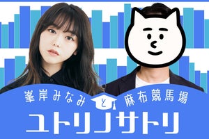 峯岸みなみ&麻布競馬場がラジオ共演「面白いので聴いてください」