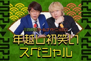 三四郎『ANN』年越し特番の出演者決定　元うしろシティ阿諏訪のおせち企画も